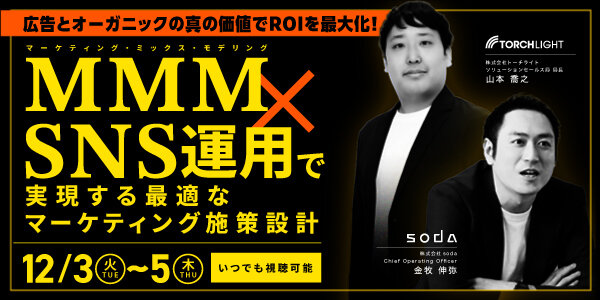 広告とオーガニックの真の価値でROIを最大化！　マーケティング・ミックス・モデリング×SNS運用で実現する最適なマーケティング施策設計。12月3日火曜日から5日木曜日までいつでも視聴可能