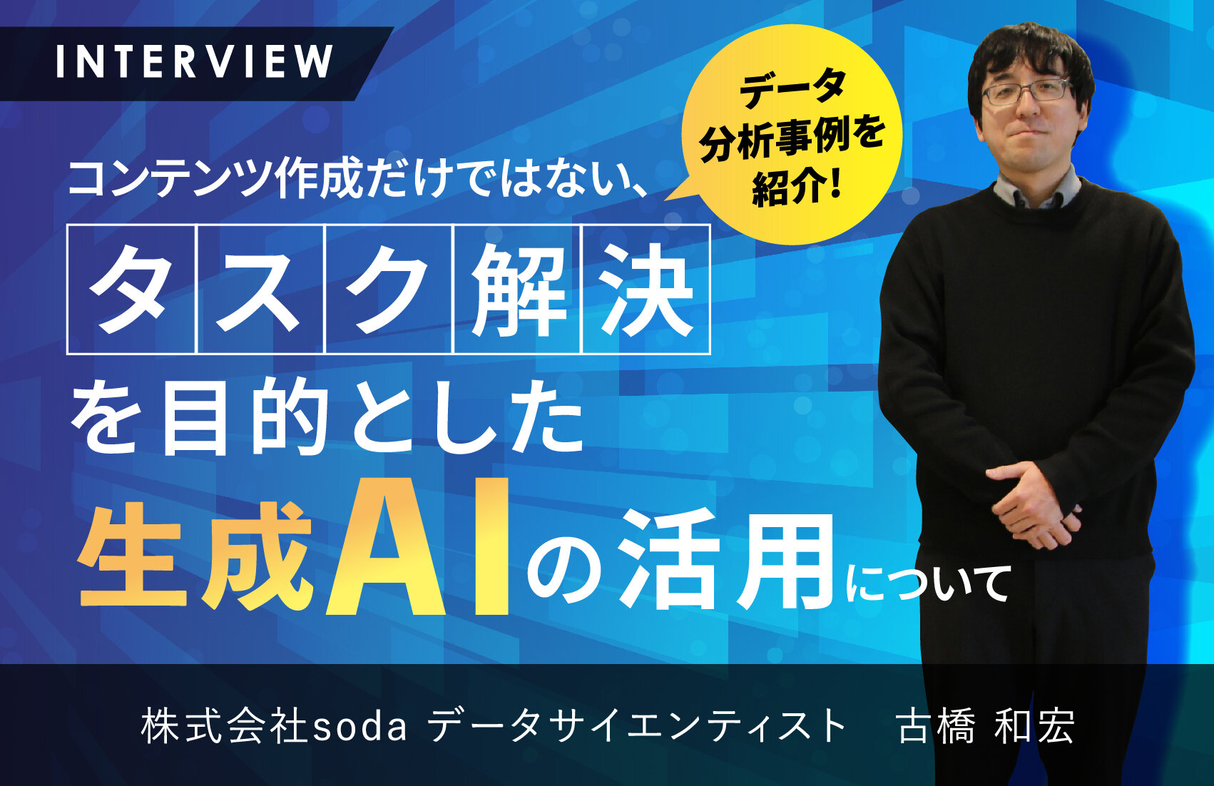 データ分析事例を紹介。コンテンツ作成だけではない、タスク解決を目的とした生成AIの活用について