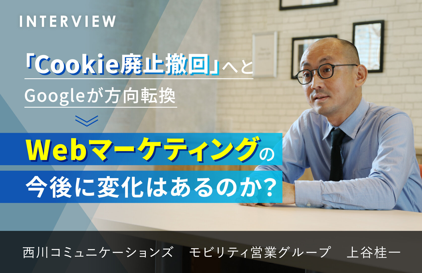 「Cookie廃止撤回」へとGoogleが方向転換。Webマーケティングの今後に変化はあるのか？