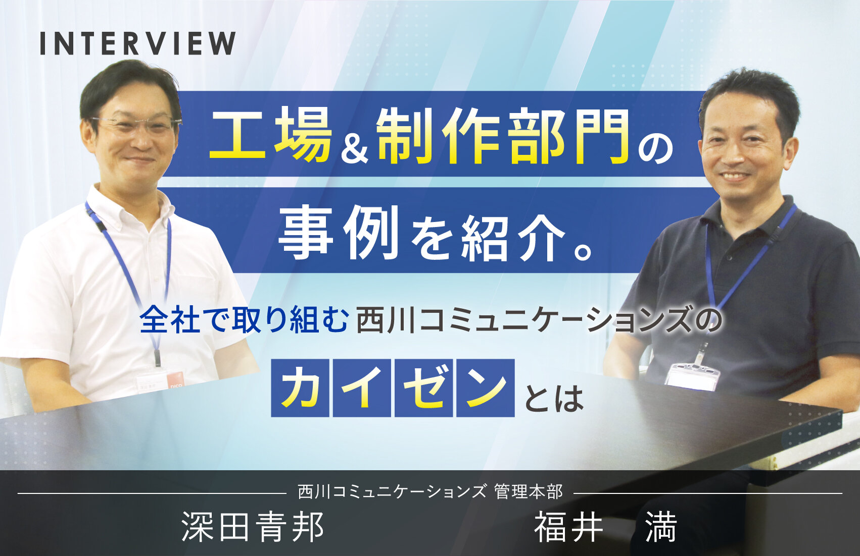 工場＆制作部門の事例を紹介。全社で取り組む西川コミュニケーションズのカイゼンとは