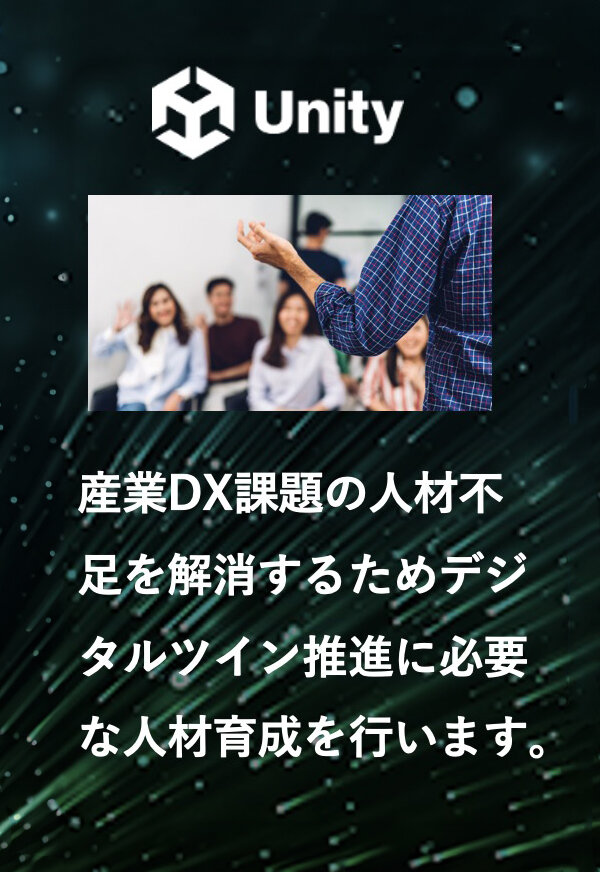 産業DX課題の人材不足を解消するためデジタルツイン推進に必要な人材育成を行います。