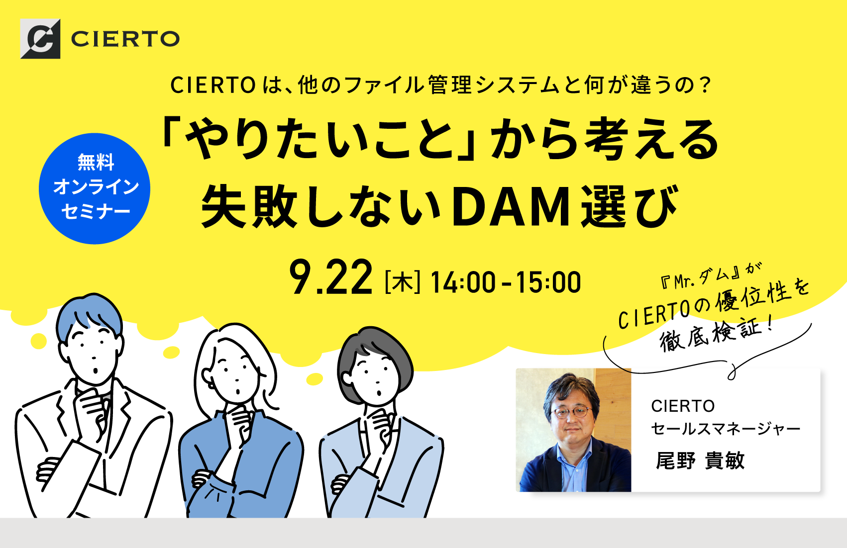 CIERTOは他のファイル管理システムと何が違うの？「やりたいこと」から考える 失敗しないDAM選び