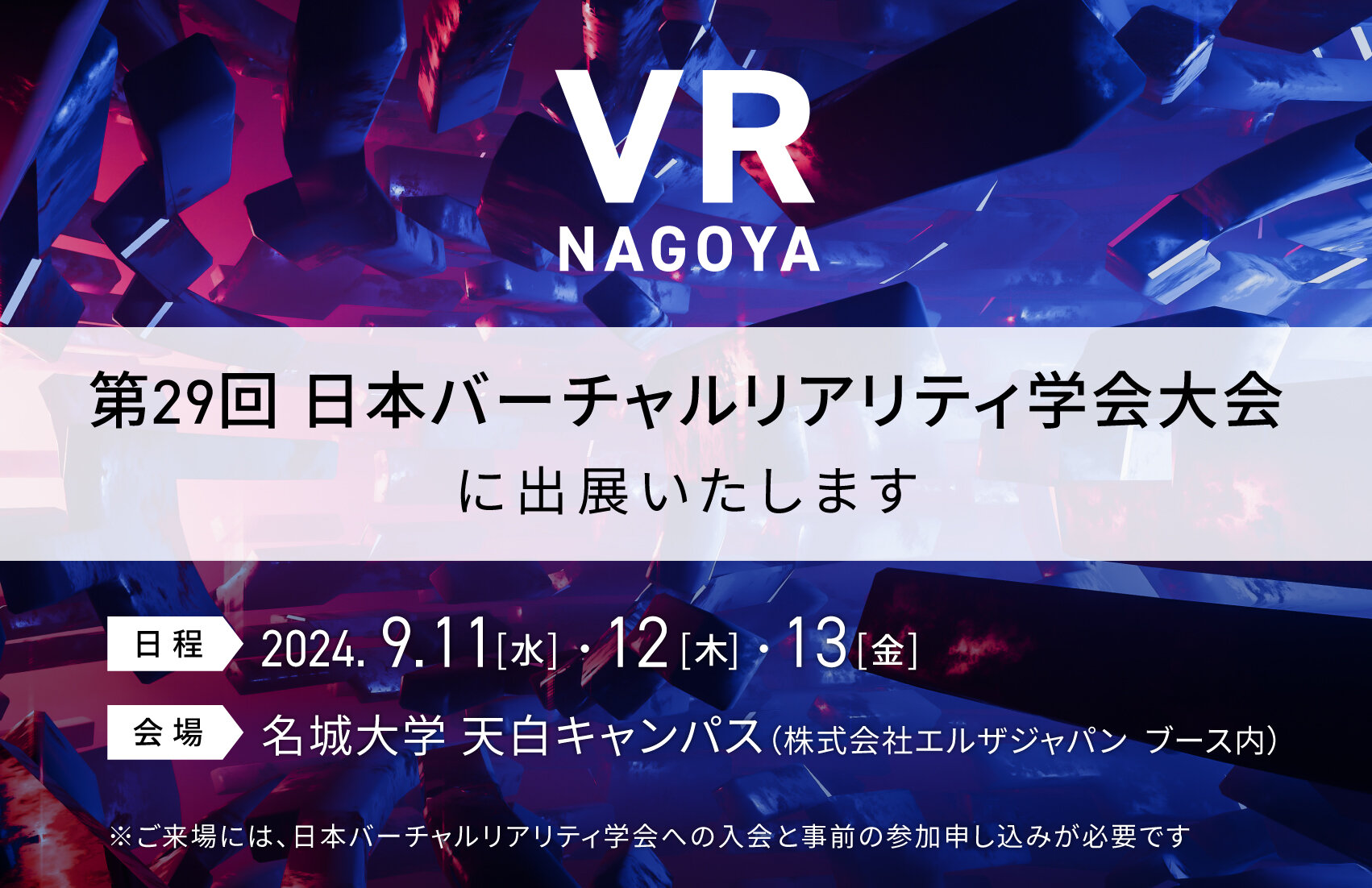 第29回 日本バーチャルリアリティ学会大会に出展いたします