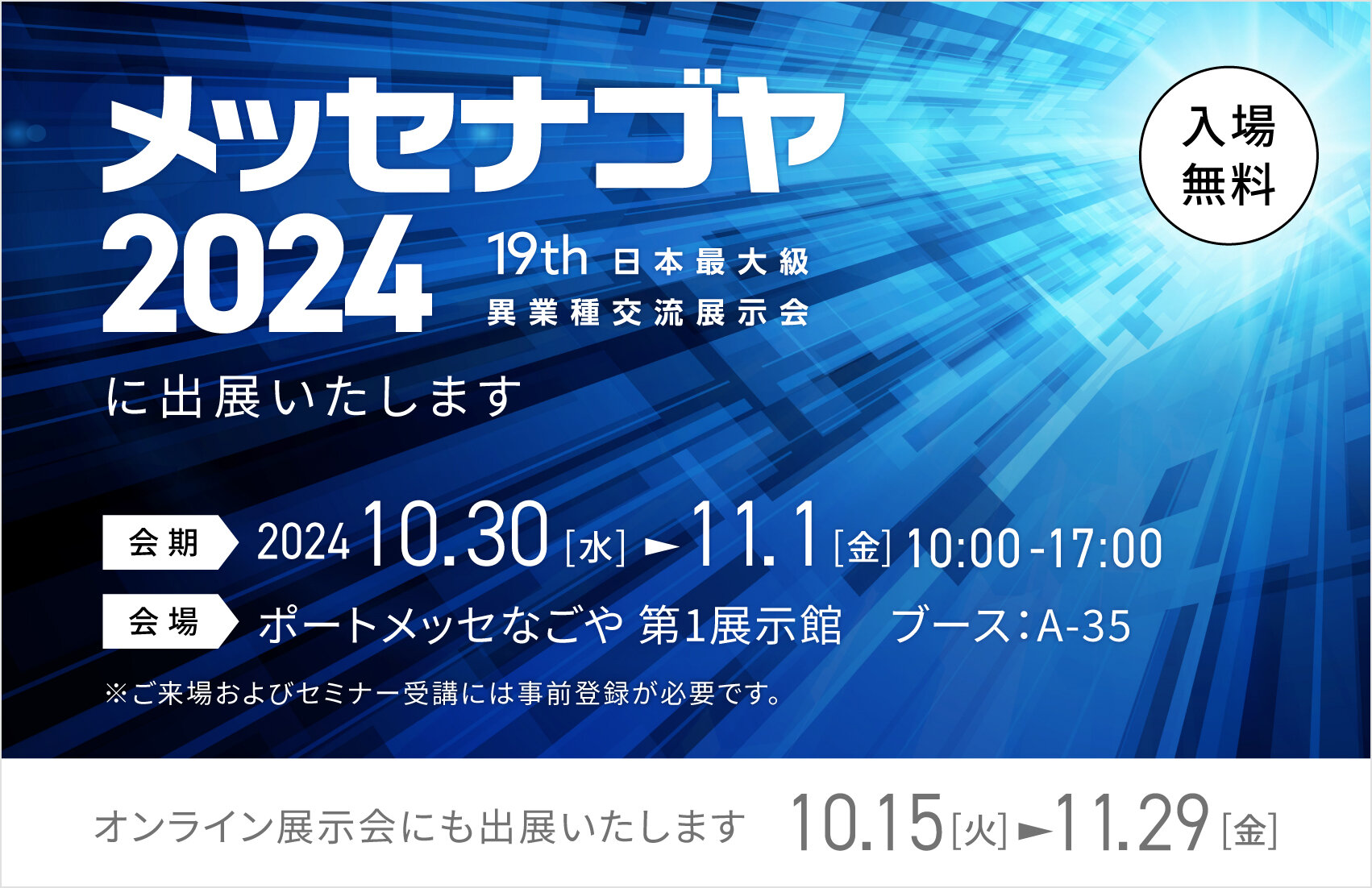 日本最大級異業種交流展示会「メッセナゴヤ2024」に、MONOZUKURI-X研究所として出展いたします