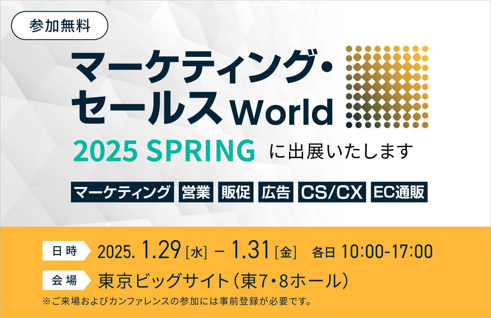 マーケティング向けのサービス・ソリューションが一堂に集う「マーケティング・セールス world  2025 SPRING」に出展いたします。