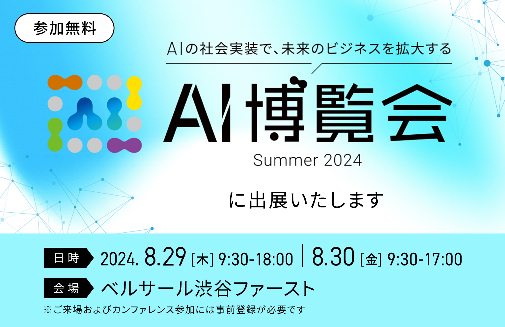 AIに特化したリアルイベント「AI博覧会 Summer 2024」に出展いたします