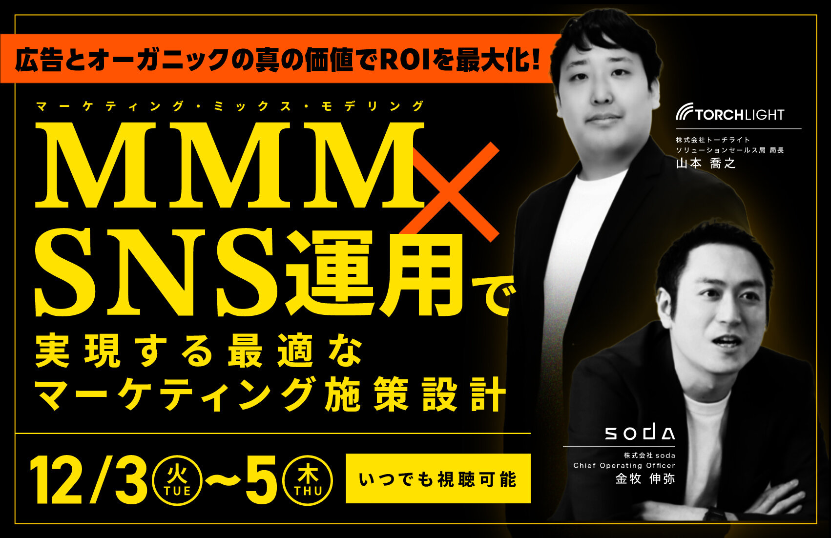 【無料セミナー】広告とオーガニックの真の価値でROIを最大化！　MMM×SNS運用で実現する最適なマーケティング施策設計